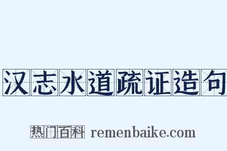 汉志水道疏证造句是什么意思的图片
